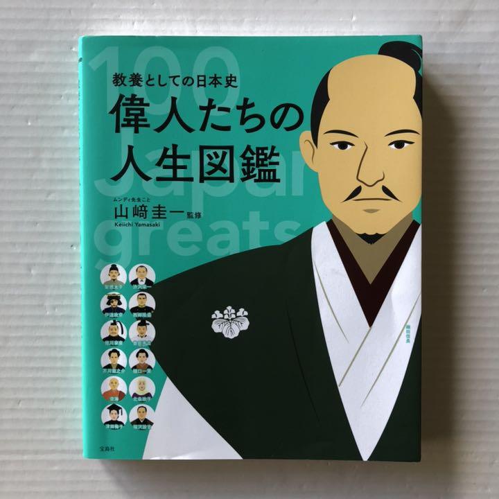人気ブランド新作豊富 山﨑 偉人たちの人生図鑑 圭一（監修）／教養としての日本史 語学・辞書・学習参考書