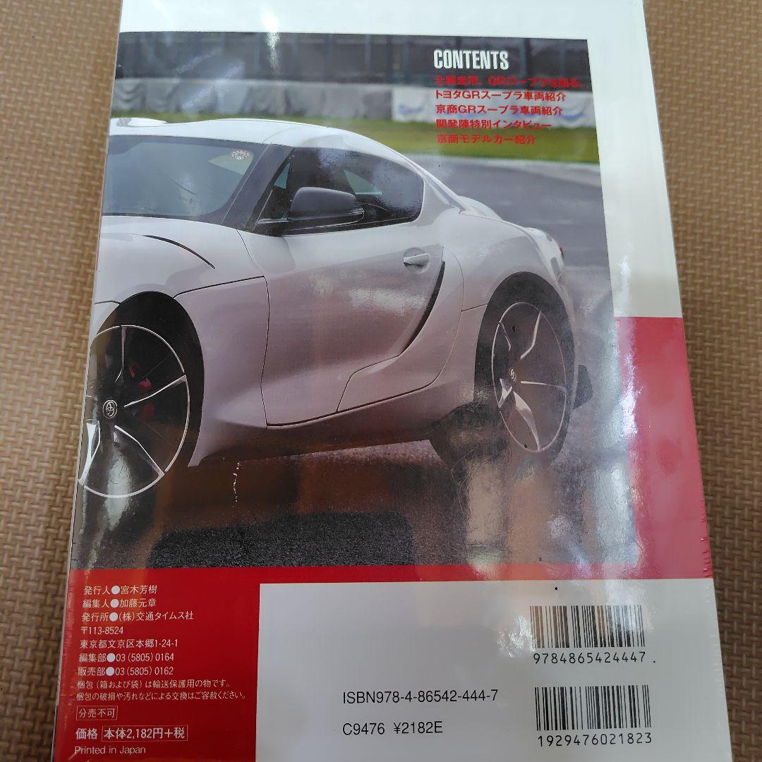 KYOSHO トヨタ GR SUPRA ミニカー 2台セット