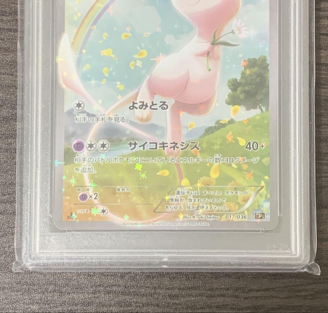 ポケモンカード ミュウCP5 PSA10