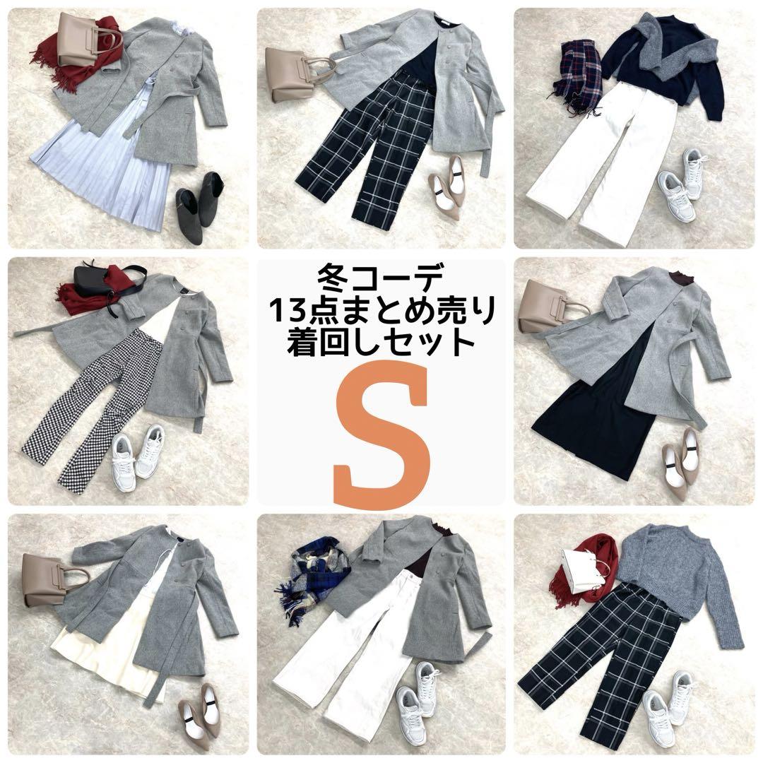 1週間コーデ まとめ売り(S)13点 着回し リーバイス等 オフィス カジュアル