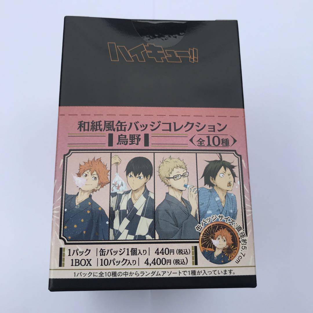 ハイキュー!!　和紙風缶バッジコレクション　烏野　1box 未開封