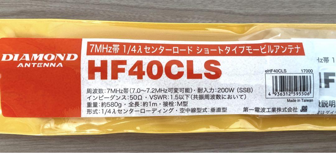 7MHz モービルアンテナ HF40CLS 第一電波工業 7MHz モービルアンテナ HF40CLS 第一電波工業