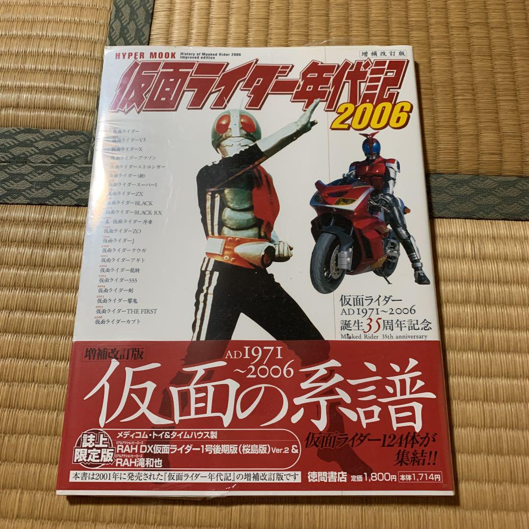 未開封】仮面ライダー年代記2006 仮面の系譜 - メルカリ 未開封】仮面ライダー年代記2006 仮面の系譜 - メルカリ