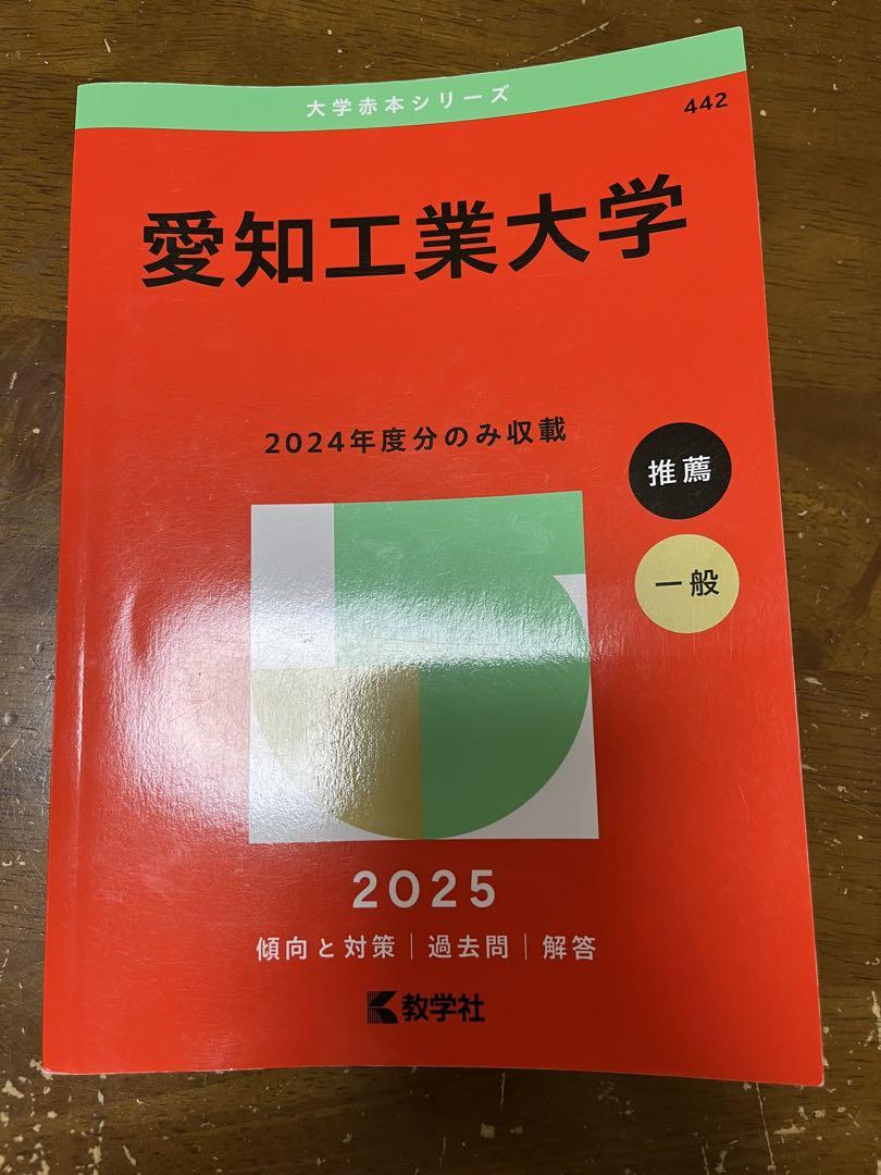 愛知工業大学 2024年度入試対策 - メルカリ