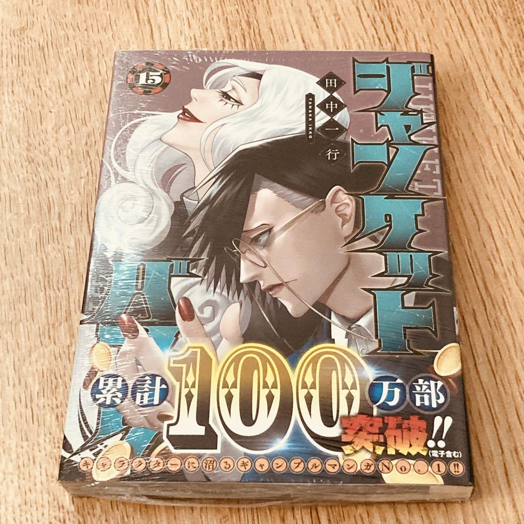ジャンケットバンク　15巻
