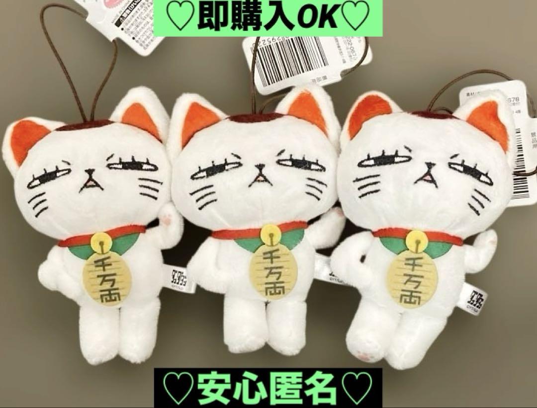 【新品❤️未使用】ダンダダンターボババアがいっぱいマスコットジト目招き猫3個セット
