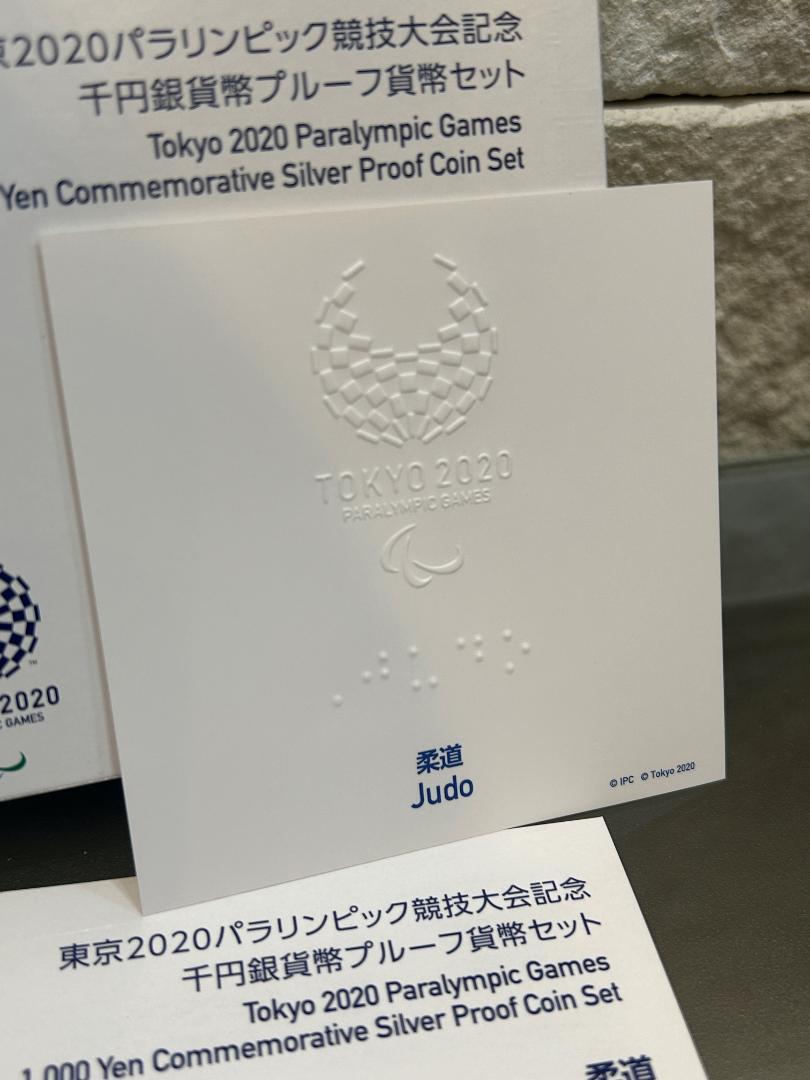 車いすテニス 柔道 東京2020 パラリンピック競技大会記念 千円銀貨幣プルーフ