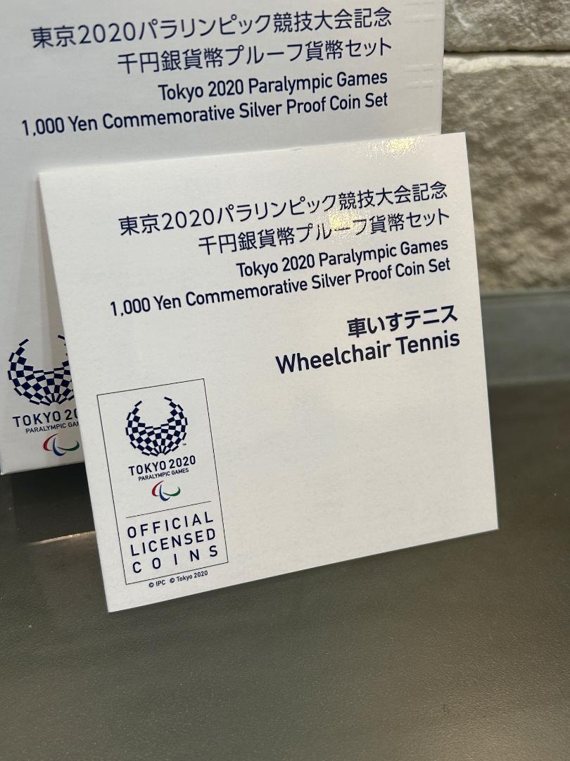車いすテニス 柔道 東京2020 パラリンピック競技大会記念 千円銀貨幣プルーフ