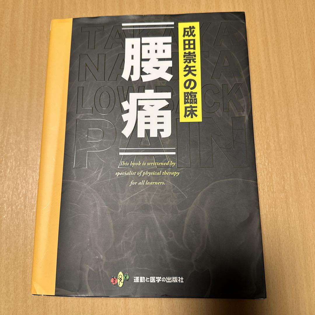 成田崇矢の臨床『腰痛』オンライン