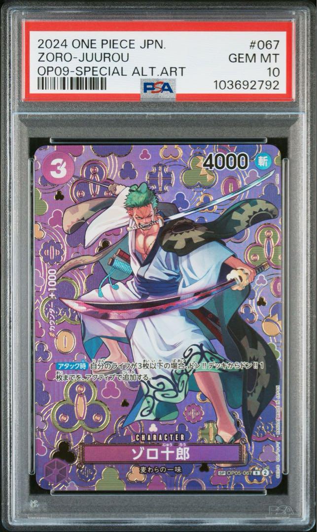 PSA10ゾロ十郎 R SP(スペシャルカード) OP05-067