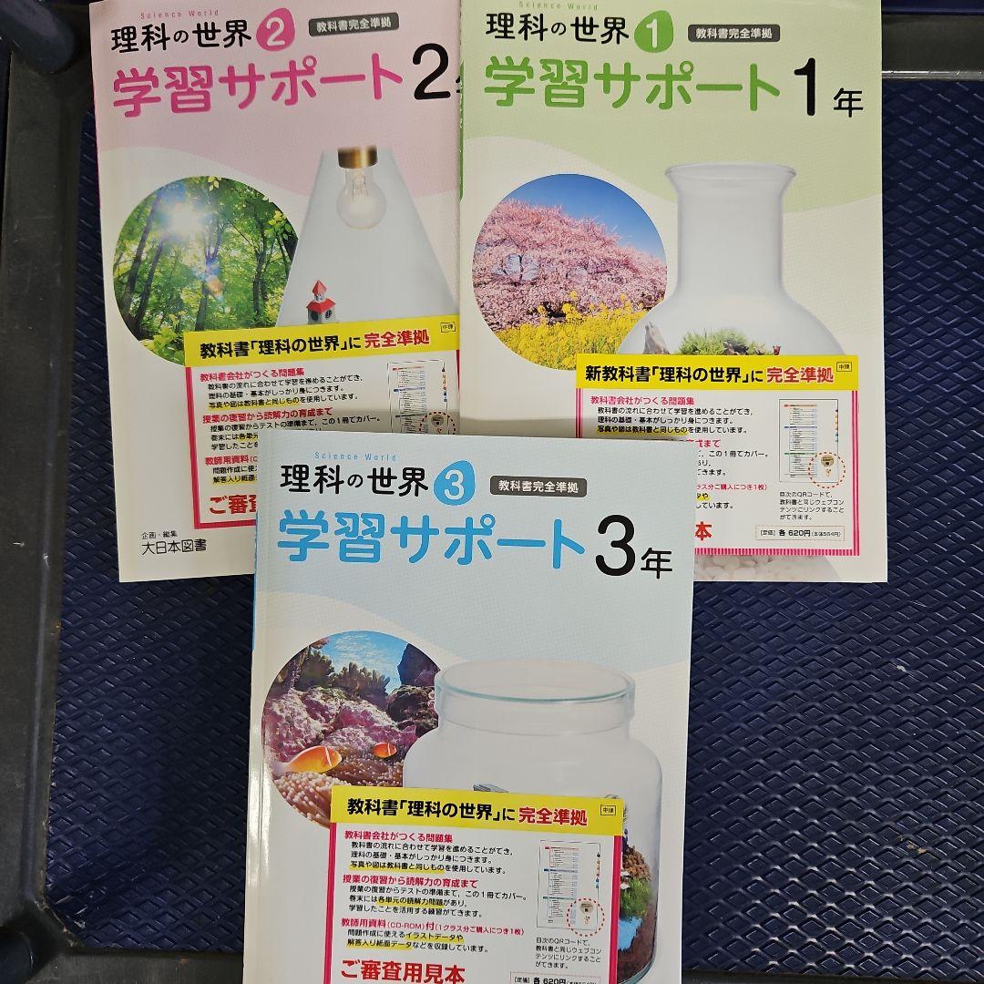 理科の世界 学習サポート 1年 2年 3年 セット