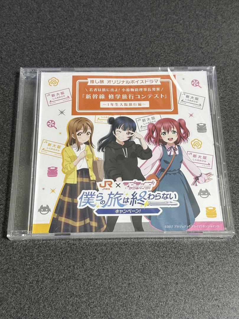 僕らの旅は終わらない キャンペーン オリジナルボイスドラマCD 3