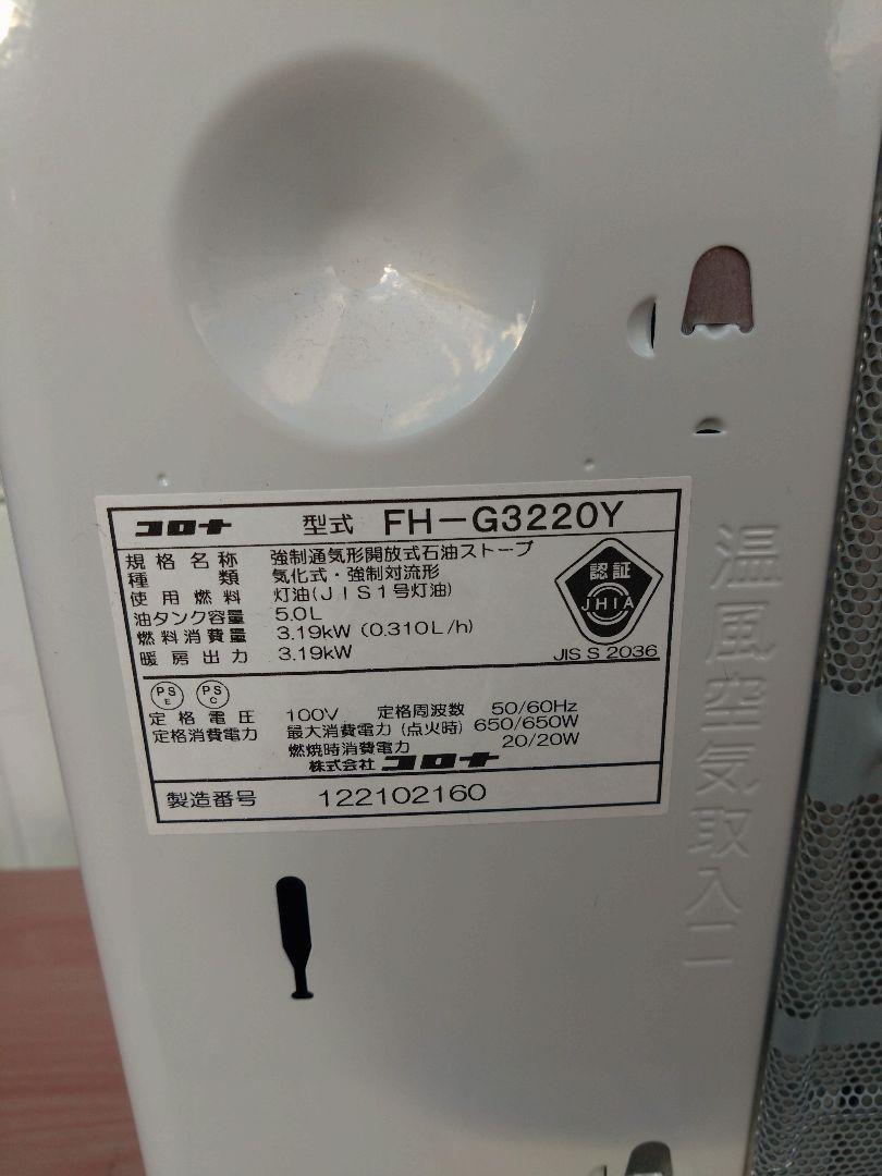 【2020年製 CORONA】FH-G3220Y-W 石油ファンヒーター