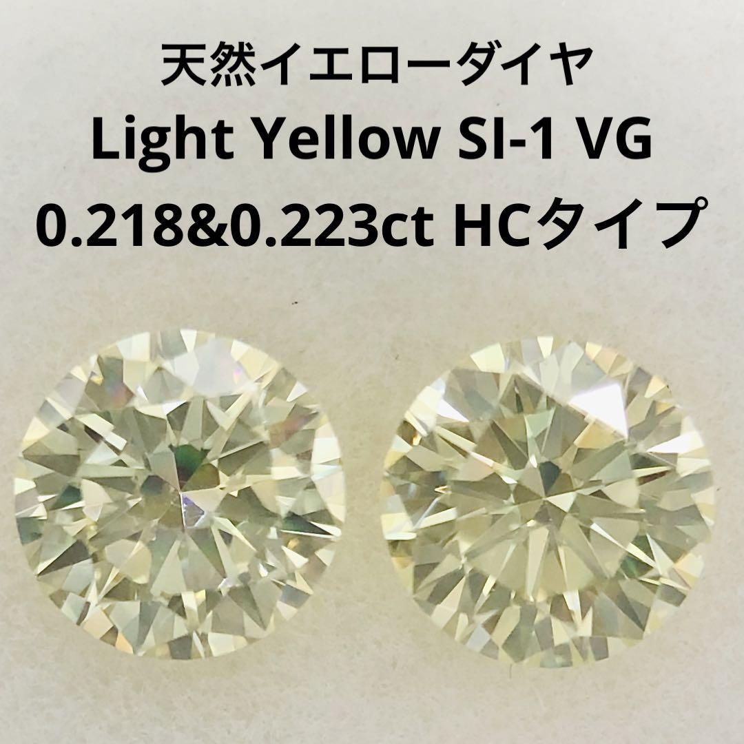 全日本送料無料 2石セット 0.218&0.223ct Light VG SI-1 Yellow その他 ...