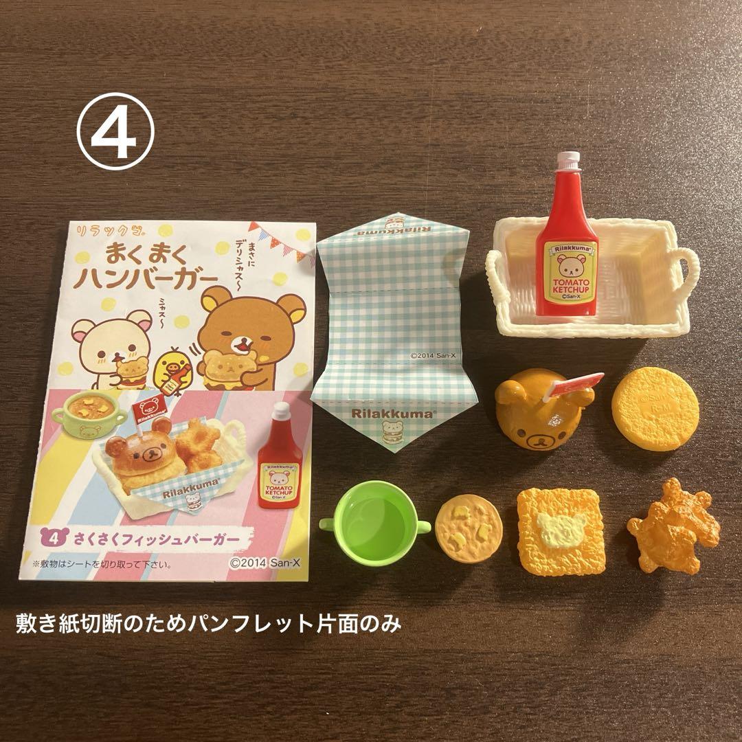 まくまくハンバーガー リラックマ リーメント コンプリート 欠品なし