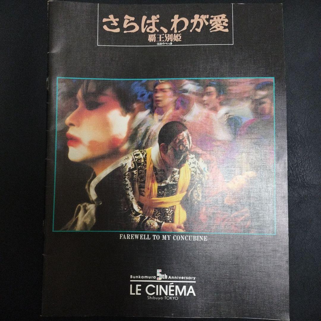 さらば、わが愛 覇王別姫 映画パンフレット レスリーチャン