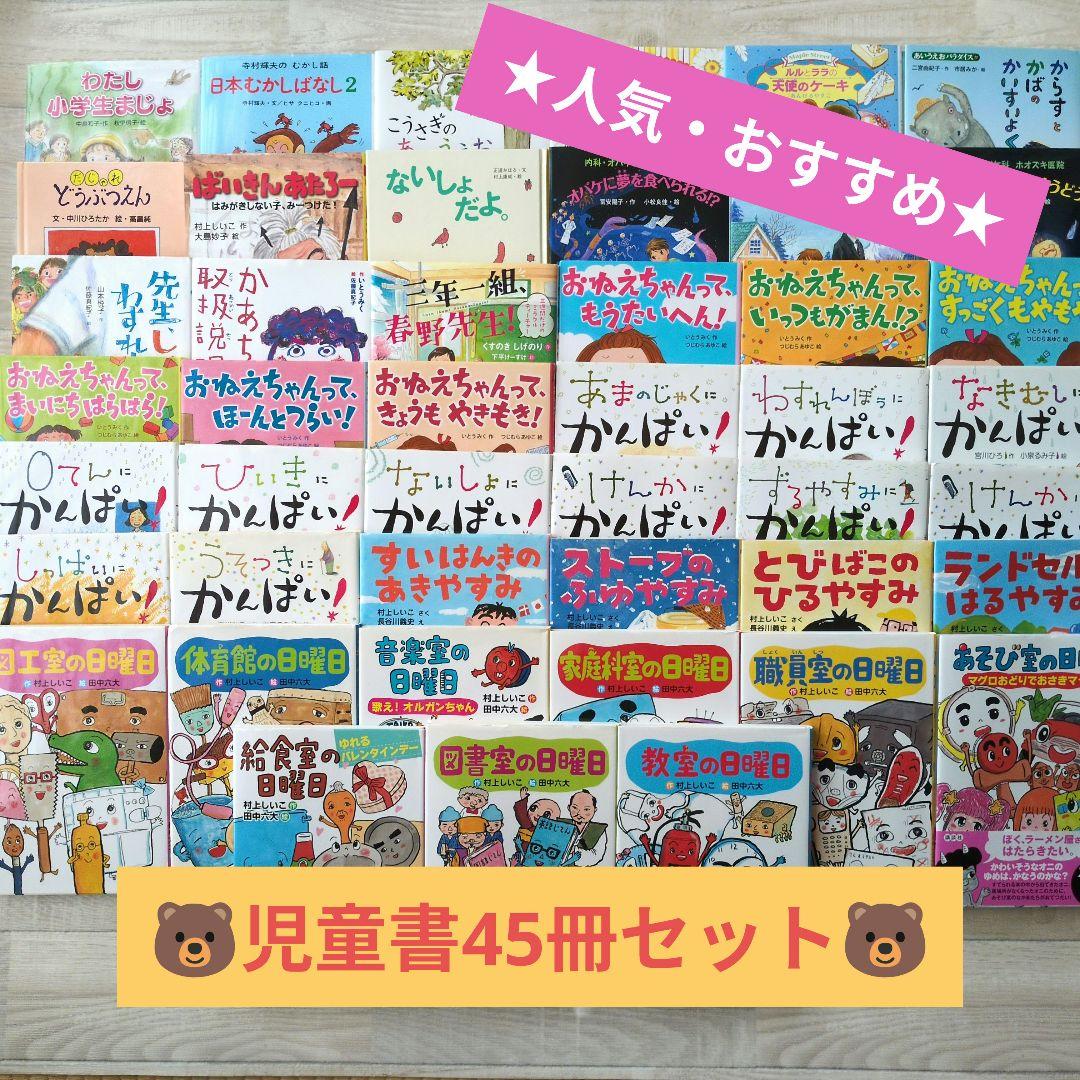 ★人気・オススメ★　児童書セット　45冊　小学校低学年〜中学年　まとめ売り