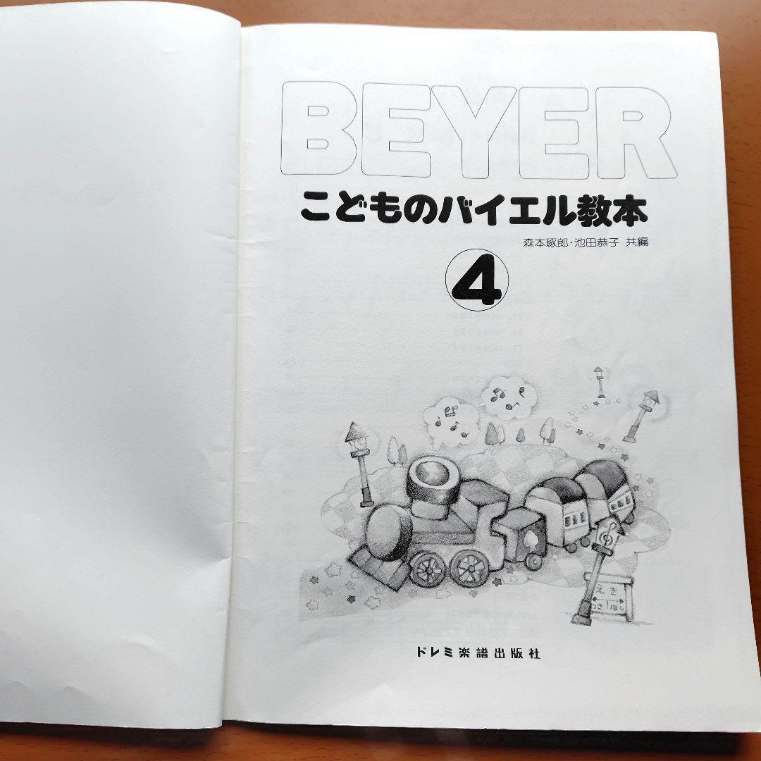 バイエル BEYER こどものバイエル教本 楽譜 まとめ売り 3冊