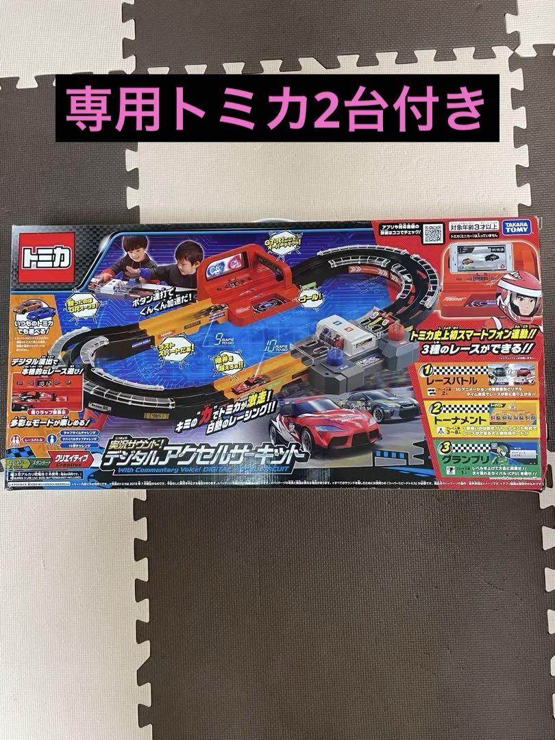 トミカスピードウェイ 実況サウンド！デジタルアクセルサーキット