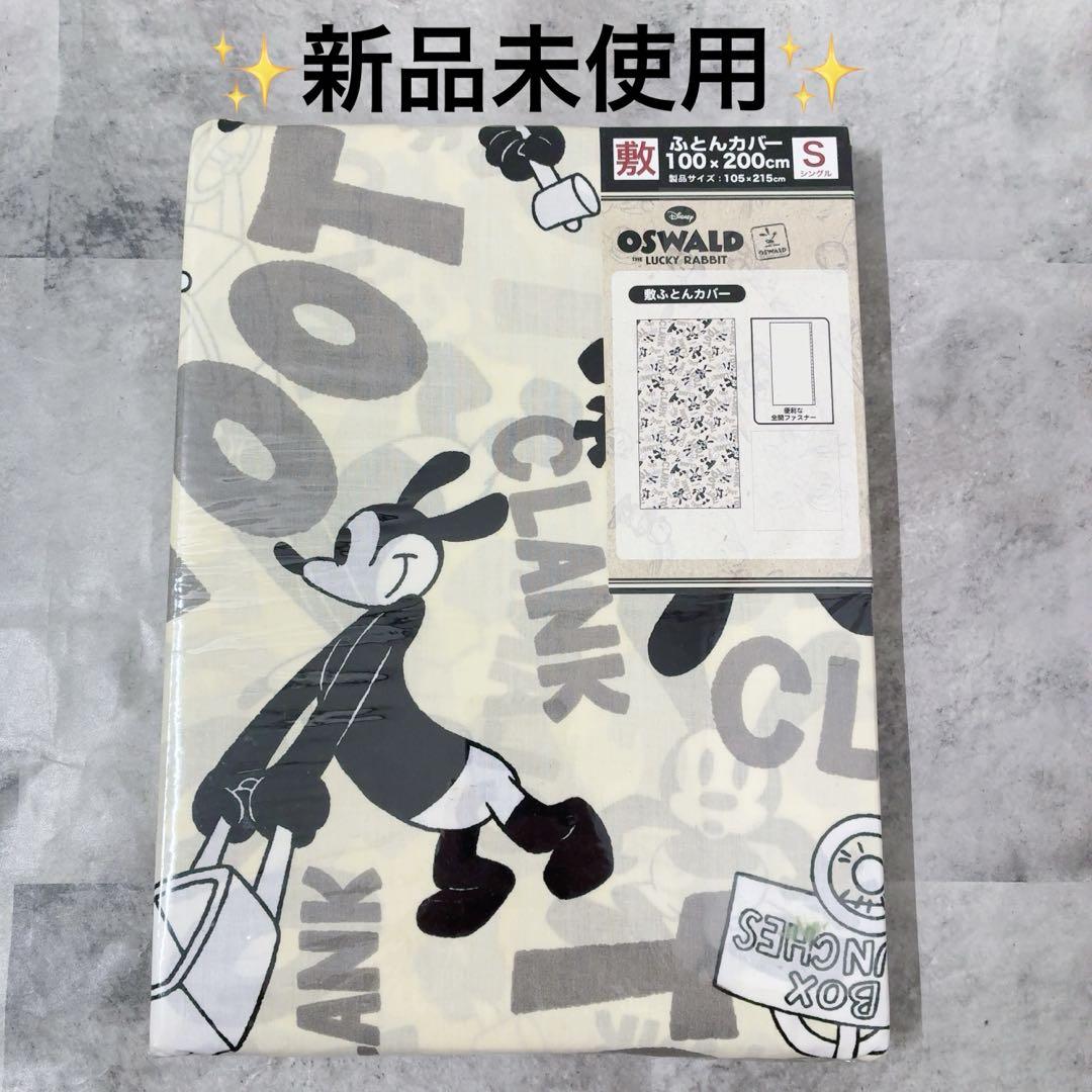 No.545 正規品　新品未使用　オズワルド ふとんカバー シングル ディズニー
