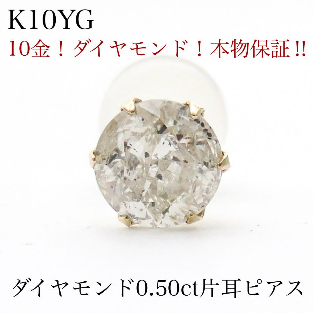 a*i様 【本物保証】K10YG 天然ダイヤモンド 0.50ct ピアス（片耳）