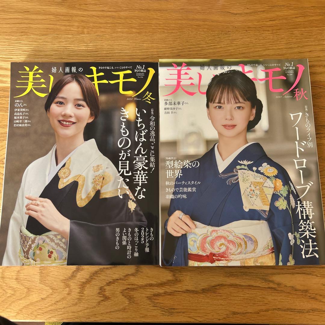 美しいキモノ 2024年　秋号　冬号　２冊セット【最新号２冊】