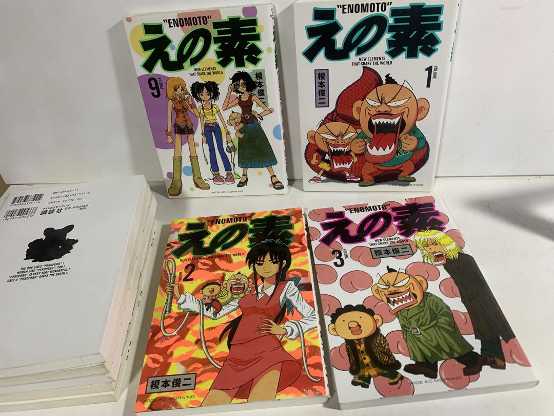 最終巻 / 帯付 & 初版 】 えの素 9巻 榎本俊二