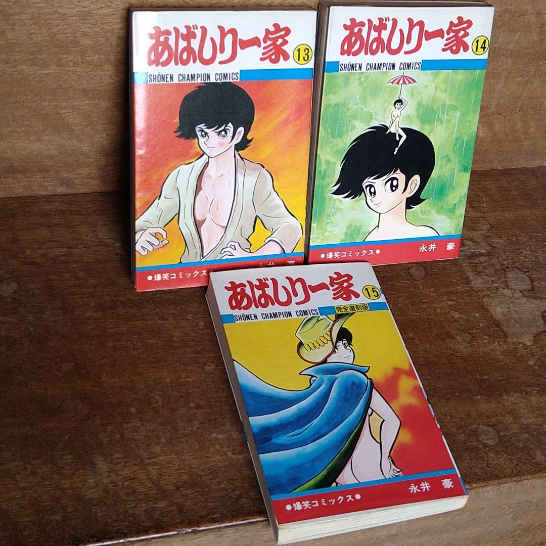 あばしり一家 全巻(全15巻) 永井豪