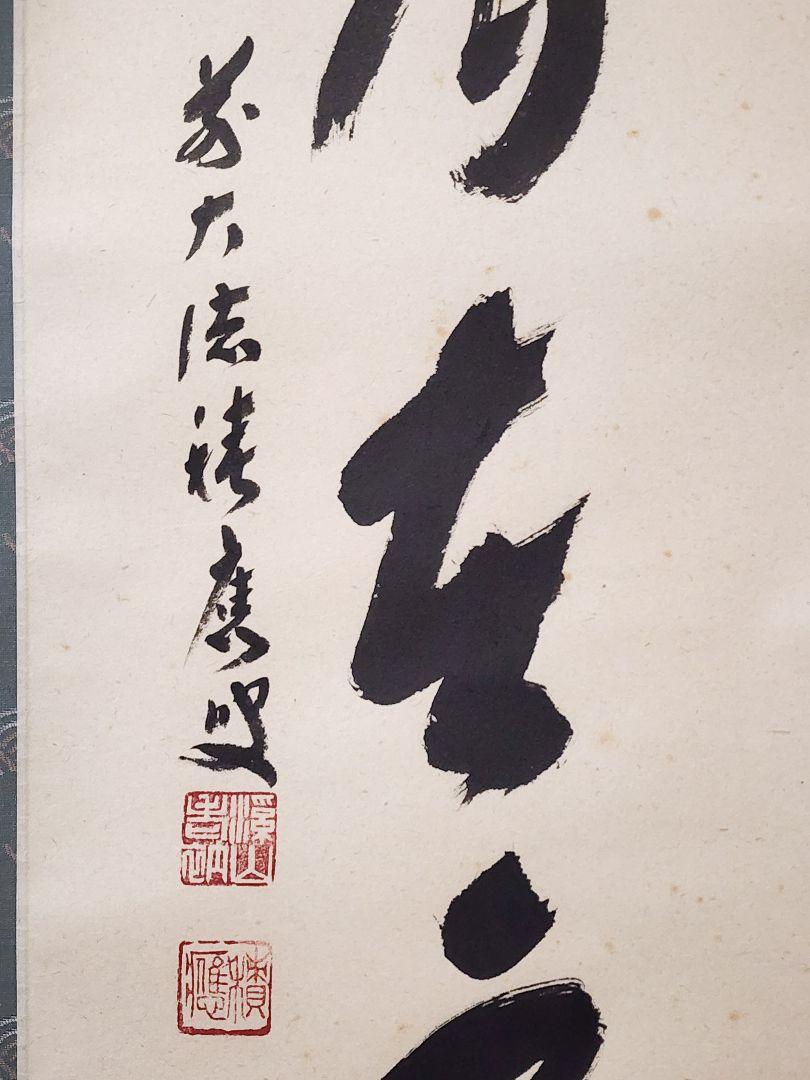 茶掛 大徳寺 宝林寺【福本積應】一行書 『掬水月在手』紙本 桐共箱 紙外箱 掛軸