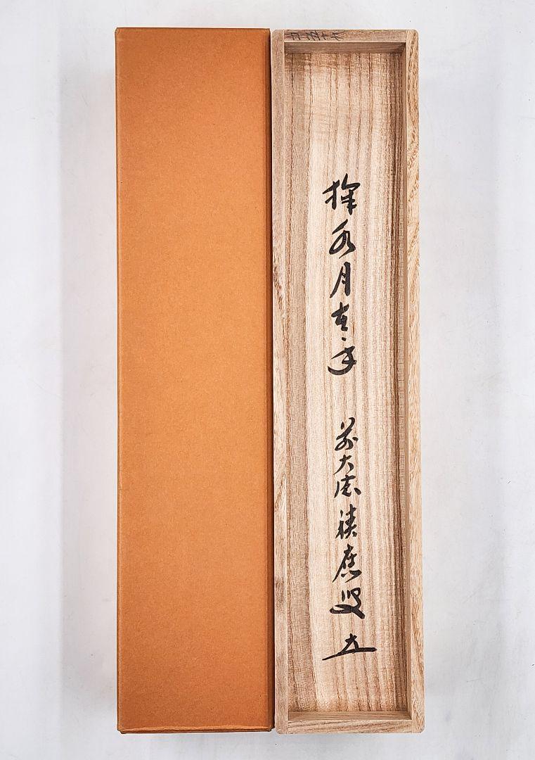 茶掛 大徳寺 宝林寺【福本積應】一行書 『掬水月在手』紙本 桐共箱 紙外箱 掛軸