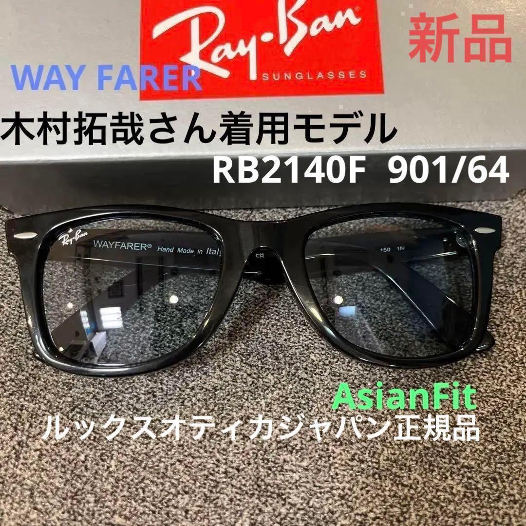 ブルーグレー！日本正規品レイバン ウェイファーラー RB2140F 木村拓哉さん