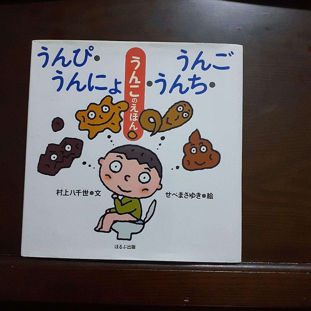 うんこのえほん　うんぴ・うんにょ・うんち・うんご うんぴ・うんにょ・うんち・うんご うんこのえほん 中古本・書籍
