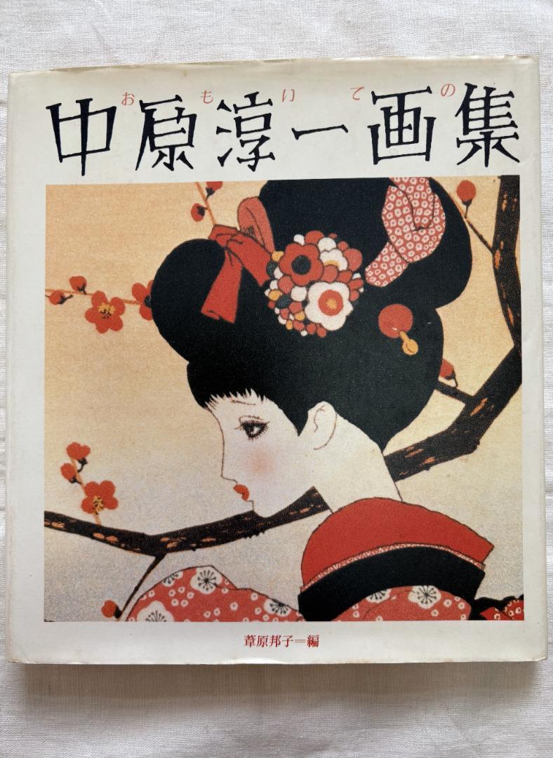 中原淳一画集】昭和59年初版 昭和レトロ・少女画集 - メルカリ