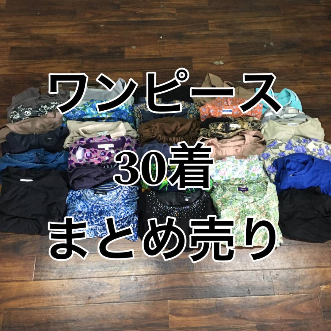 レディース ワンピース まとめて 30点 サイズ色々 ロング 半袖 長袖 膝丈