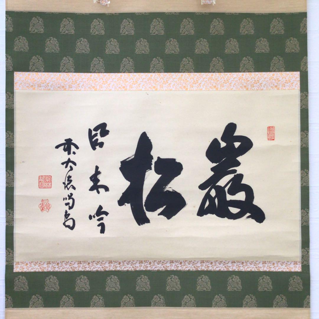 みがある S251 共箱 真作 肉筆 茶掛 kZt2i-m84210009993 掛軸 大徳寺 細谷喝堂 厳松風来吟 らくらくメ