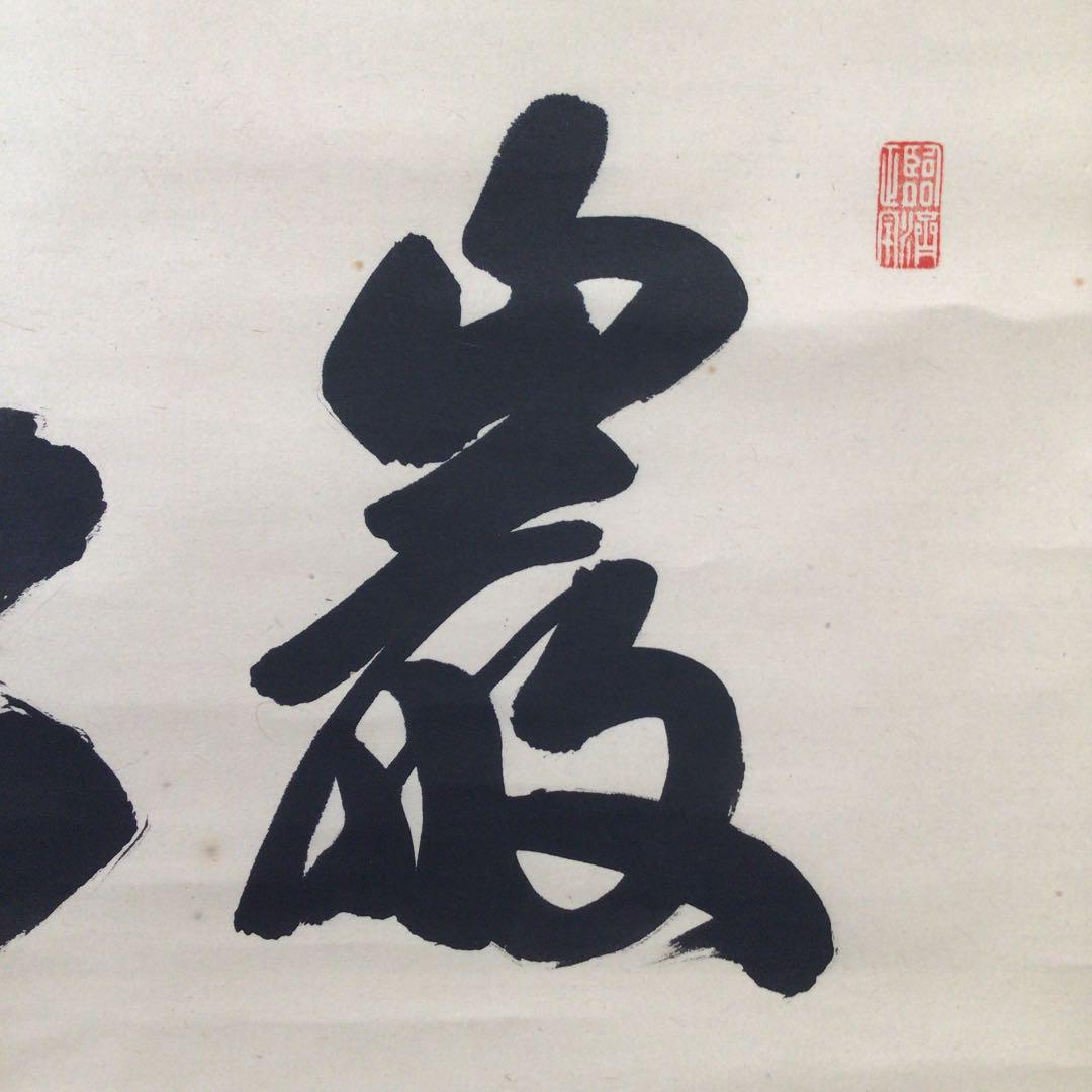 みがある S251 共箱 真作 肉筆 茶掛 kZt2i-m84210009993 掛軸 大徳寺 細谷喝堂 厳松風来吟 らくらくメ