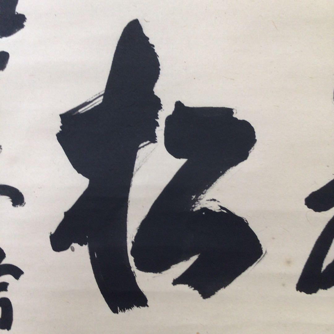 みがある S251 共箱 真作 肉筆 茶掛 kZt2i-m84210009993 掛軸 大徳寺 細谷喝堂 厳松風来吟 らくらくメ