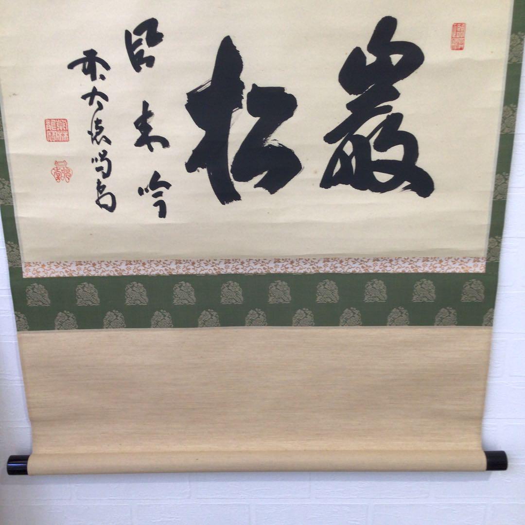 みがある S251 共箱 真作 肉筆 茶掛 kZt2i-m84210009993 掛軸 大徳寺 細谷喝堂 厳松風来吟 らくらくメ
