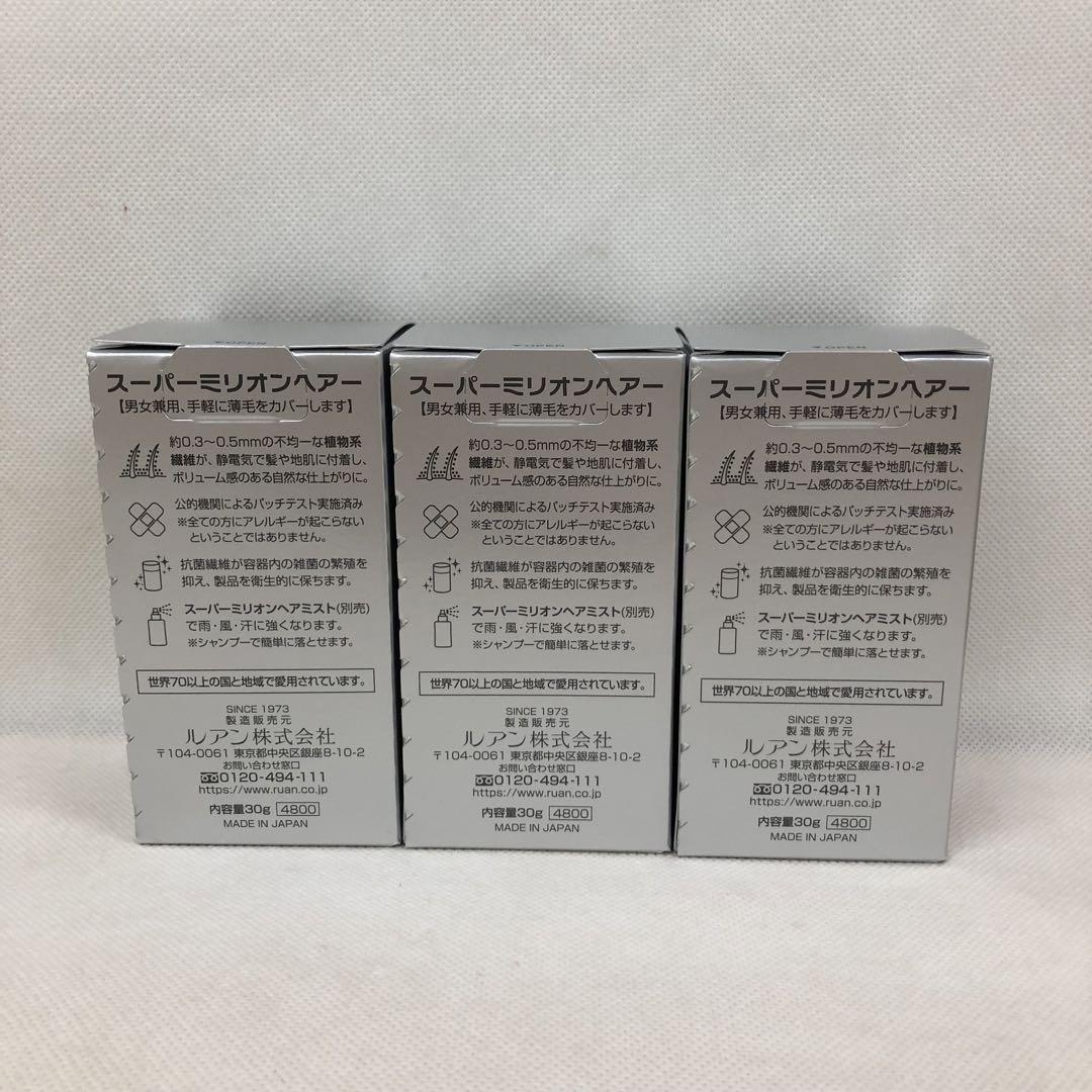 ルアン 3個セット スーパーミリオンヘアー 30g No.2 ダーク