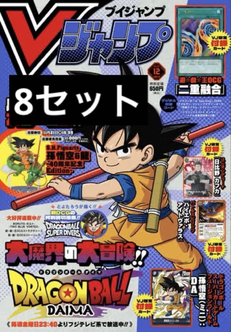 8冊セット Vジャンプ　2024年12月号　新品　全付録付き