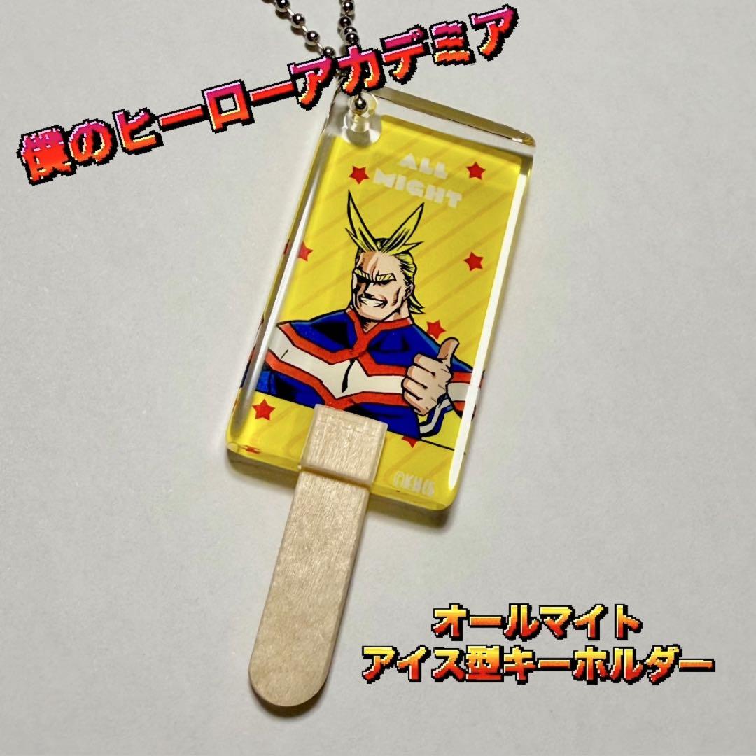 グッズ-キーホルダー】僕のヒーローアカデミア アクリルキーホルダー(オールマイト) | アニメイト