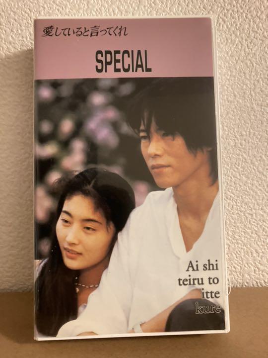 専用 【VHS】愛していると言ってくれ SPECIALビデオ 豊川悦司