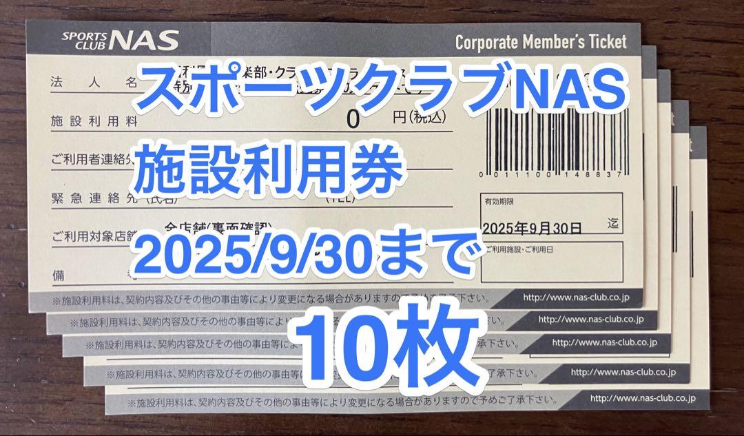 スポーツクラブNAS 施設利用券10枚セット 2025/9/30まで - メルカリ