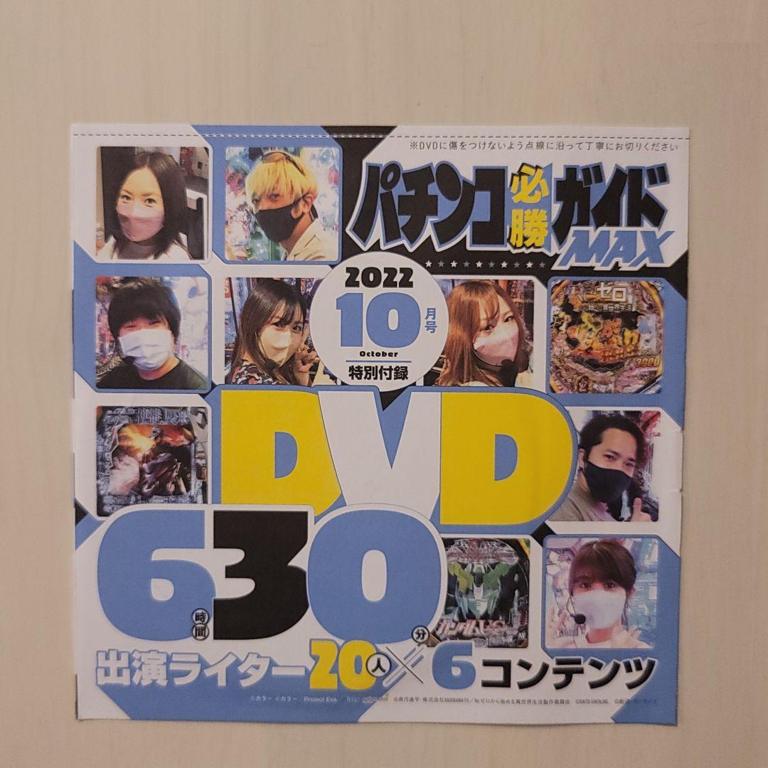 パチンコ必勝ガイドMAX 2022年10月号 付録DVD - メルカリ パチンコ必勝ガイドMAX 2022年10月号 付録DVD - メルカリ