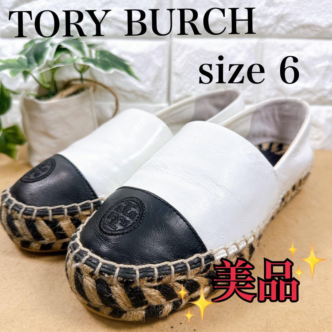 トリーバーチ　エスパドリーユ　スリッポン　バイカラー　ゼブラ　23㎝　送料無料