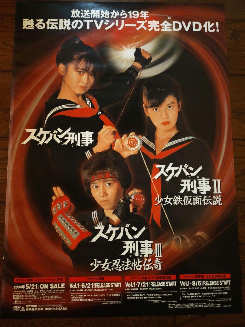 スケバン刑事　DVD発売ポスター