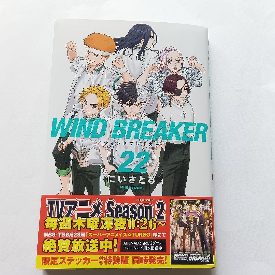 新刊帯付】ウィンドブレイカー 22巻WIND BREAKER にいさとる