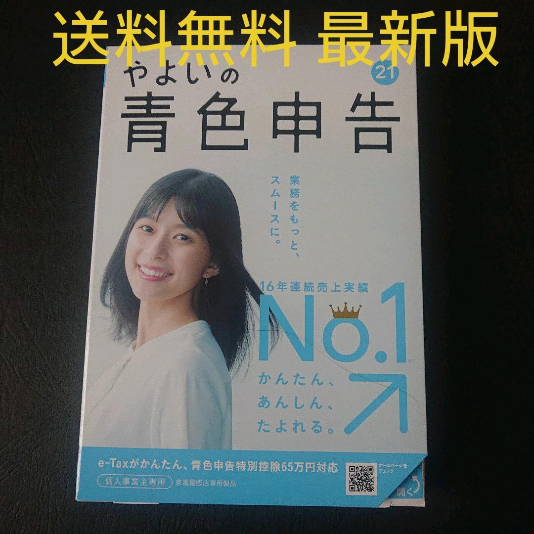 定番人気 新品未開封 やよいの青色申告21 最新版 日本全国送料無料 Www Kassenschmiede De 定番人気 新品未開封 やよいの青色申告21 最新版 日本全国送料無料 Www Kassenschmiede De