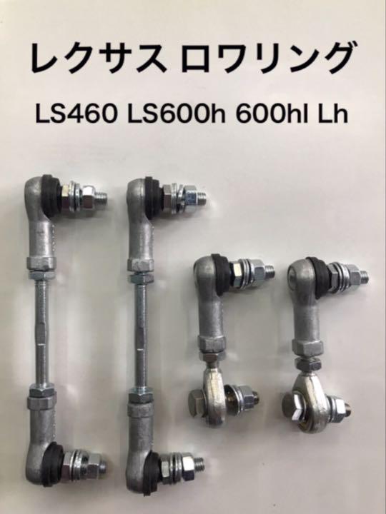 大特価放出! LS460 【プレゼント中】レクサス LS600h ロワリング Lh