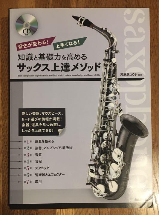 知識と基礎力を高める サックス上達メソッド
